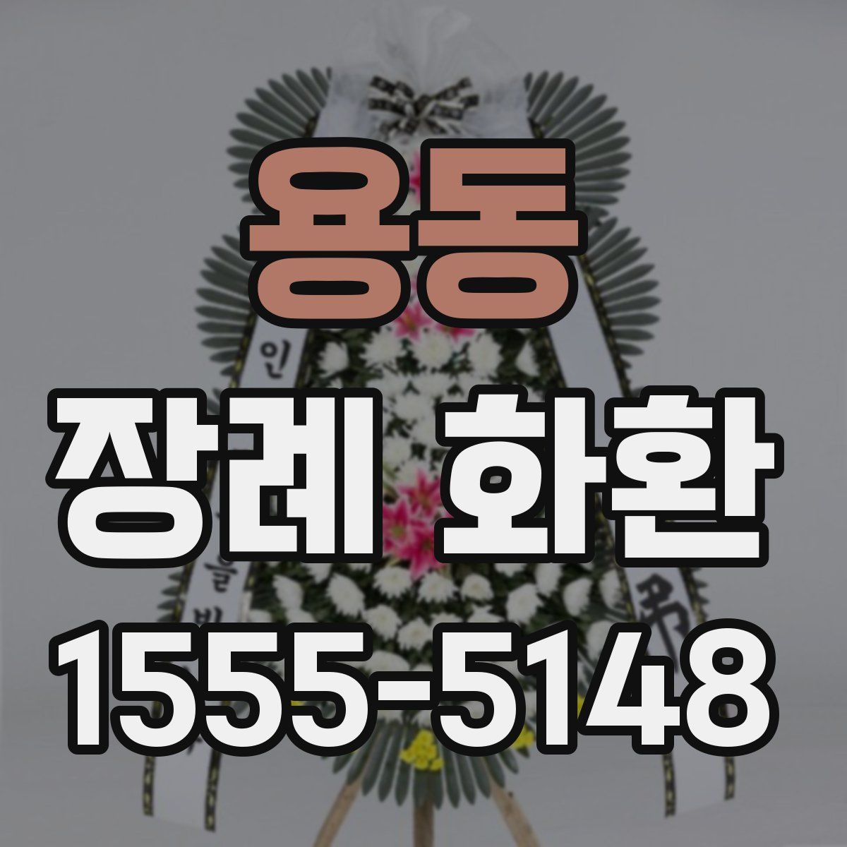용동 장례 화환