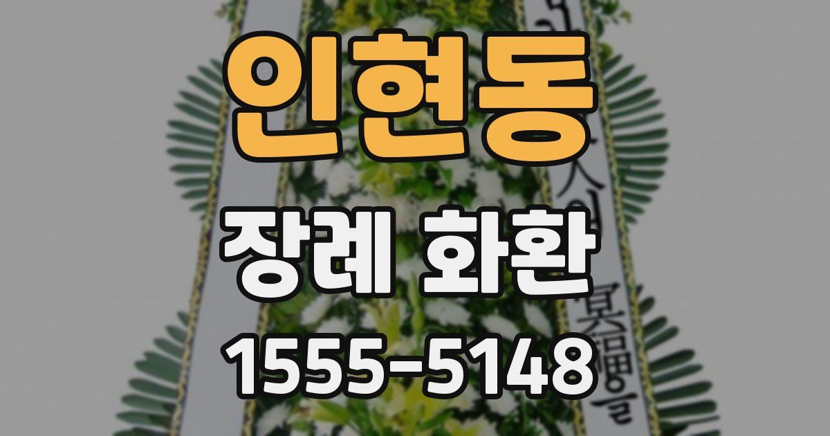 인현동 장례 화환