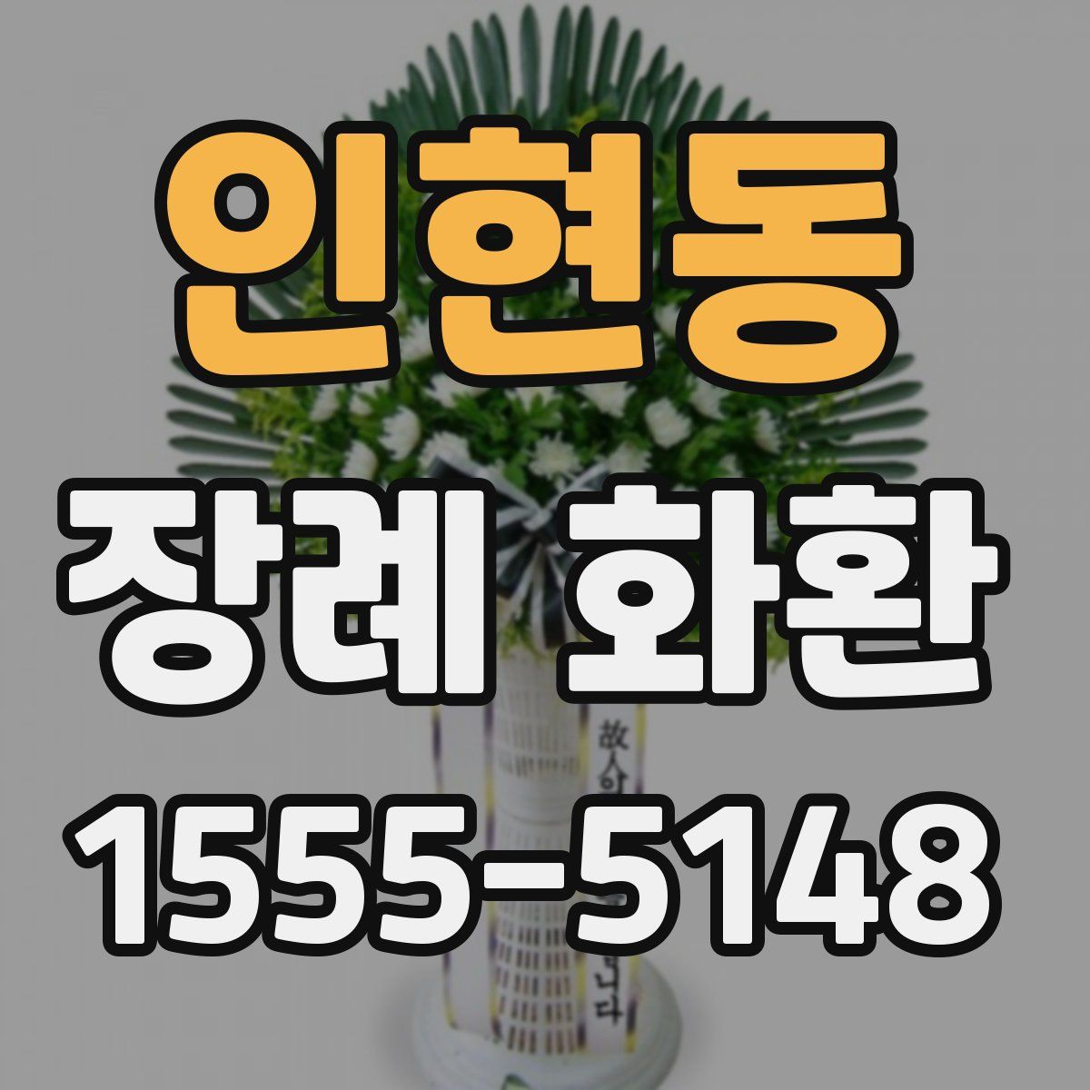 인현동 장례 화환