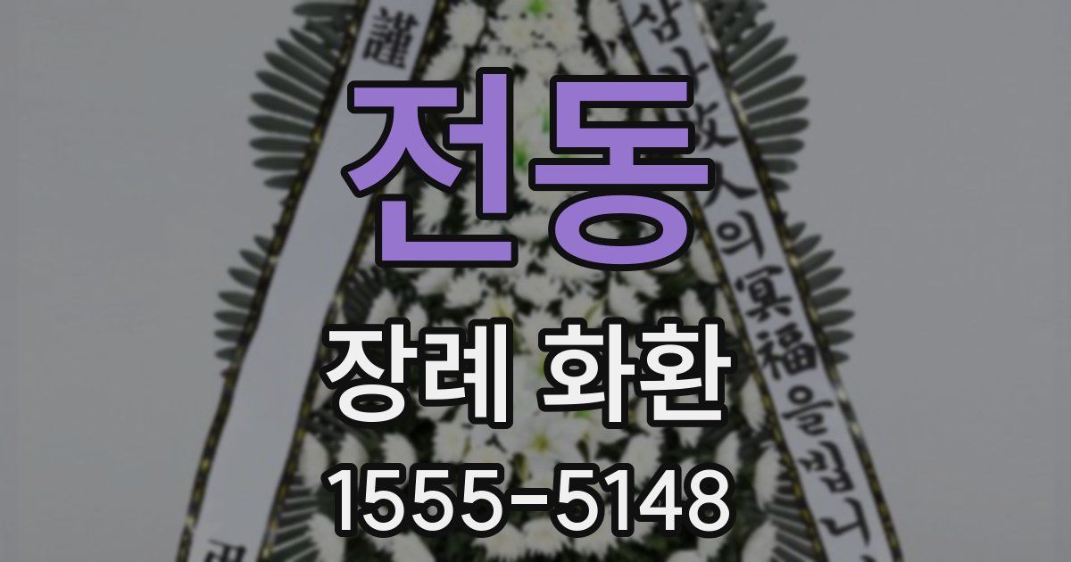 전동 장례 화환