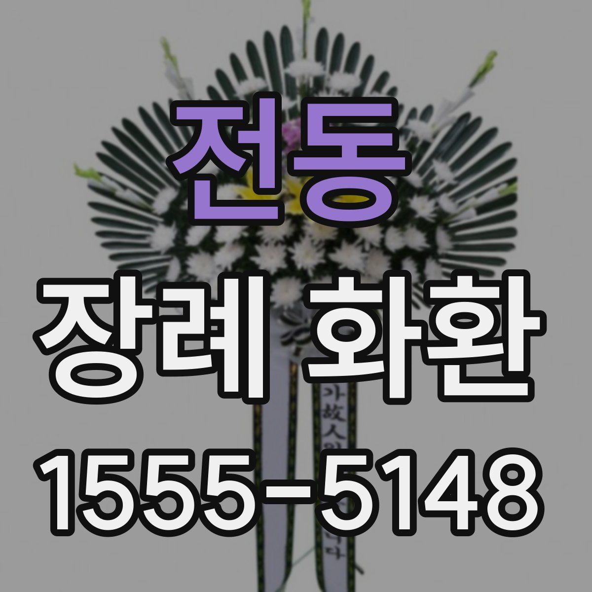 전동 장례 화환