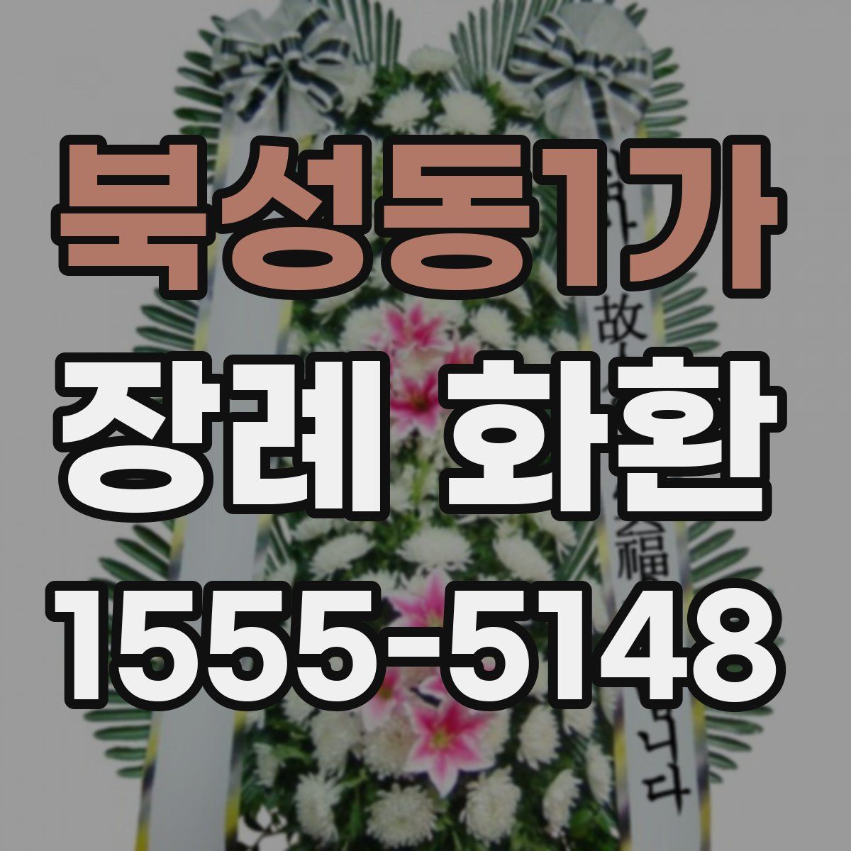 북성동1가 장례 화환
