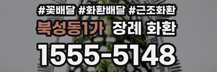 북성동1가 장례 화환