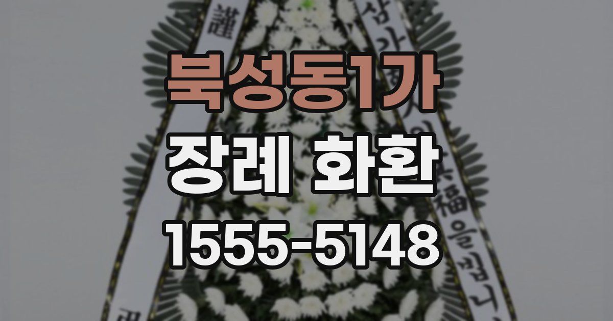 북성동1가 장례 화환