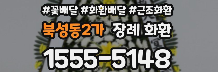 북성동2가 장례 화환