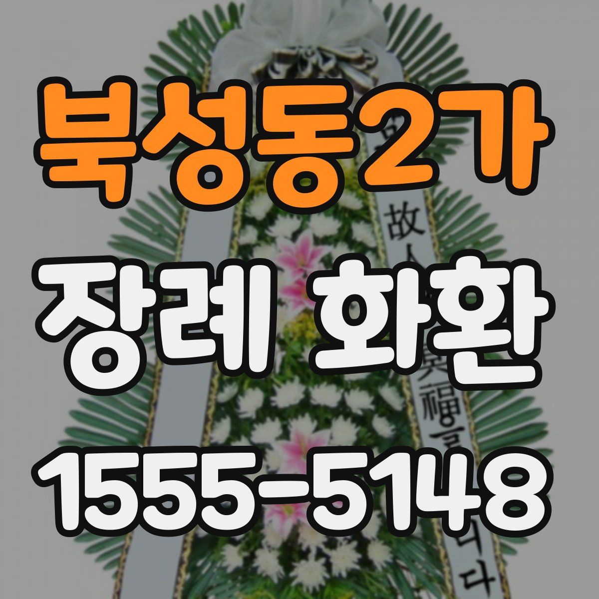 북성동2가 장례 화환
