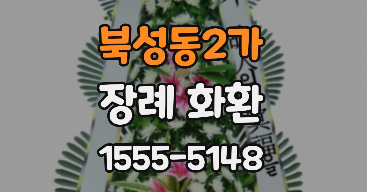 북성동2가 장례 화환
