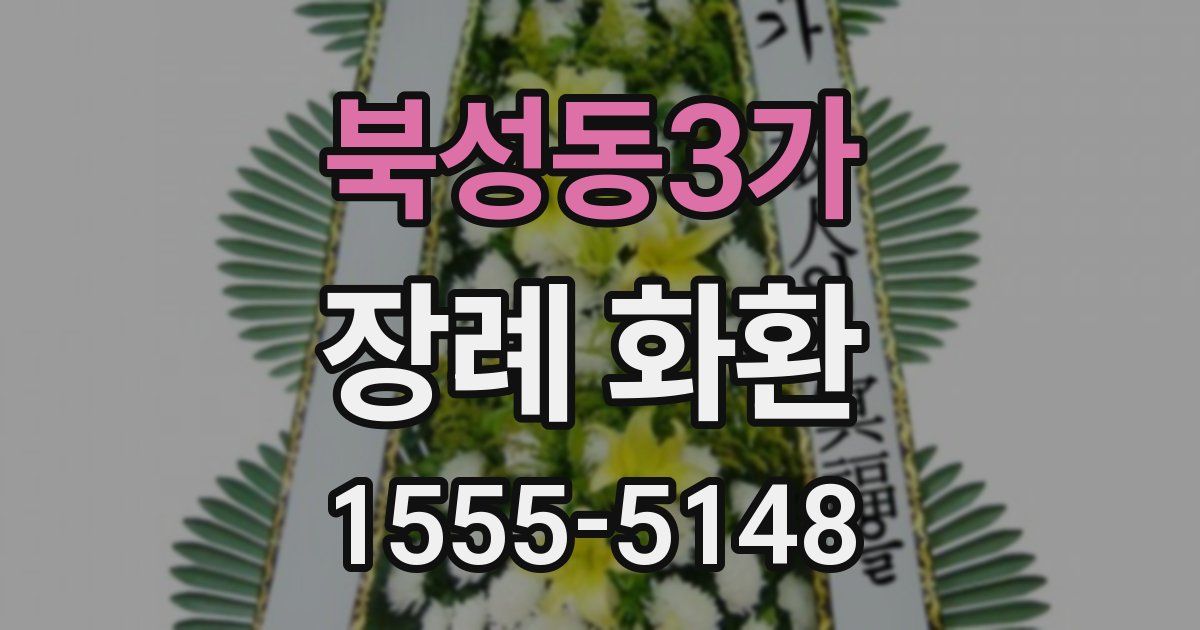 북성동3가 장례 화환