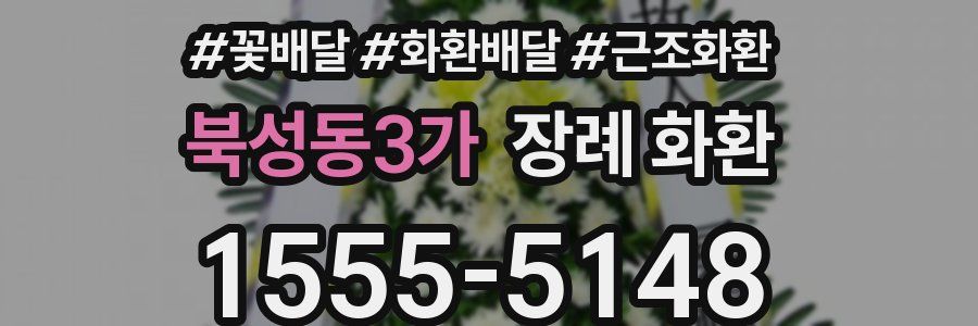 북성동3가 장례 화환