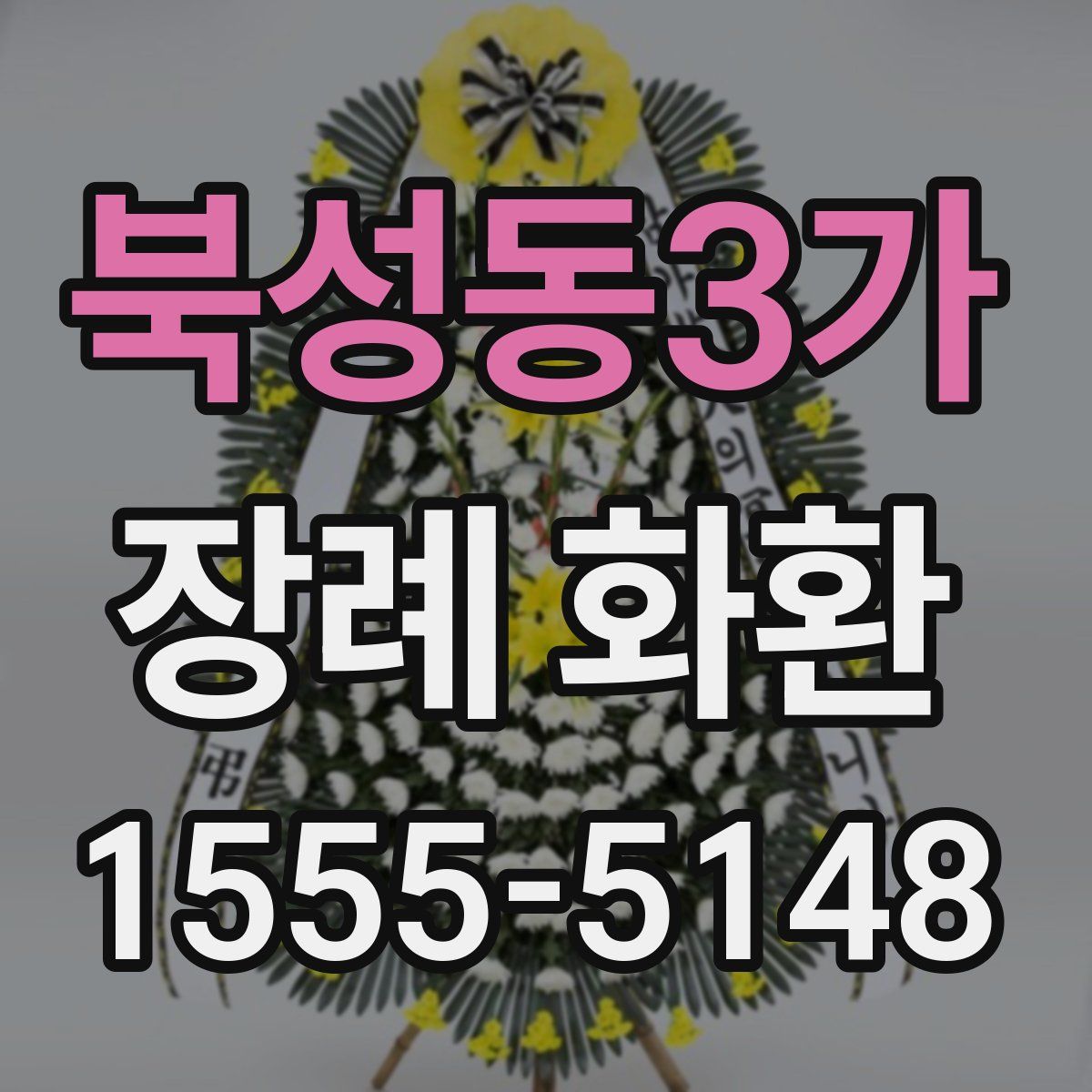 북성동3가 장례 화환