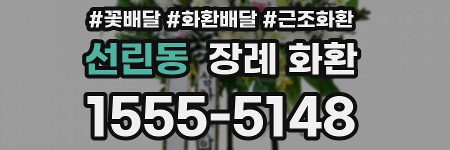 선린동 장례 화환