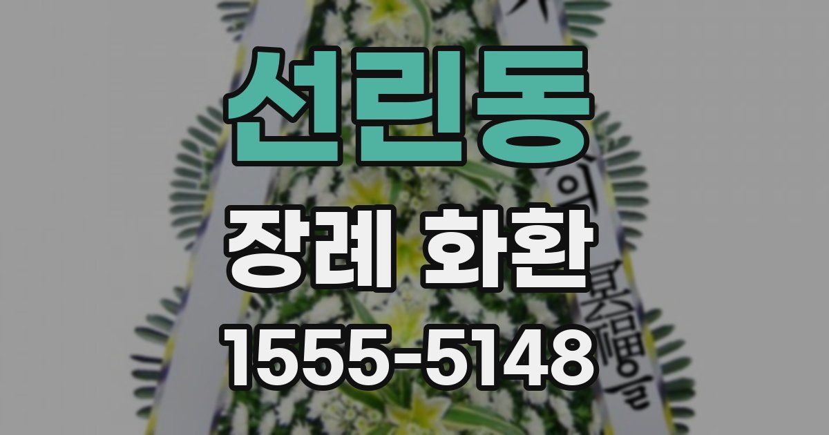 선린동 장례 화환