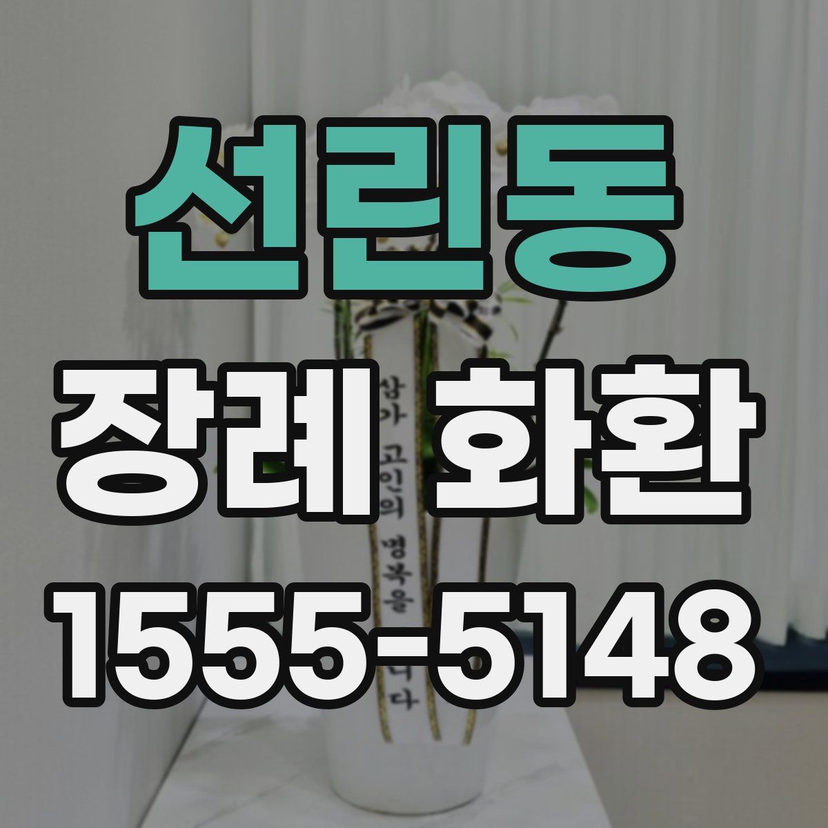 선린동 장례 화환
