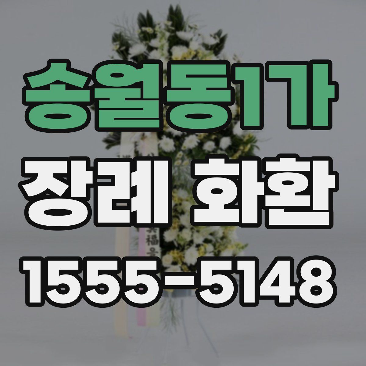 송월동1가 장례 화환
