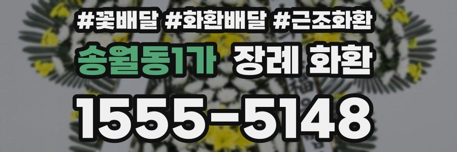송월동1가 장례 화환