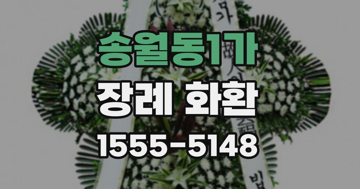 송월동1가 장례 화환