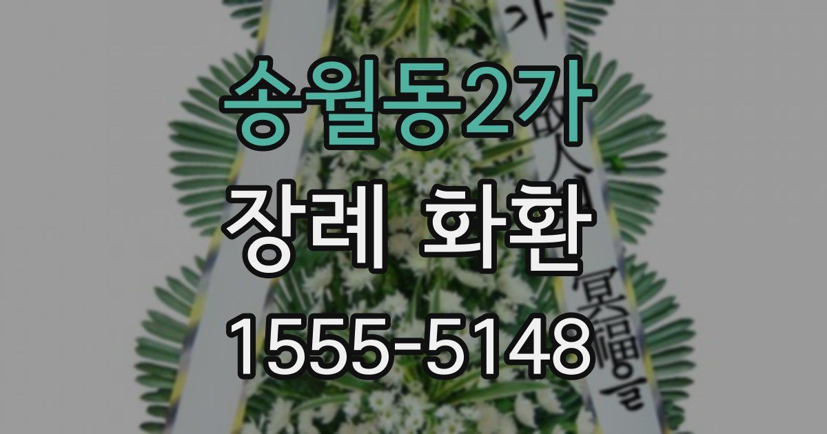 송월동2가 장례 화환