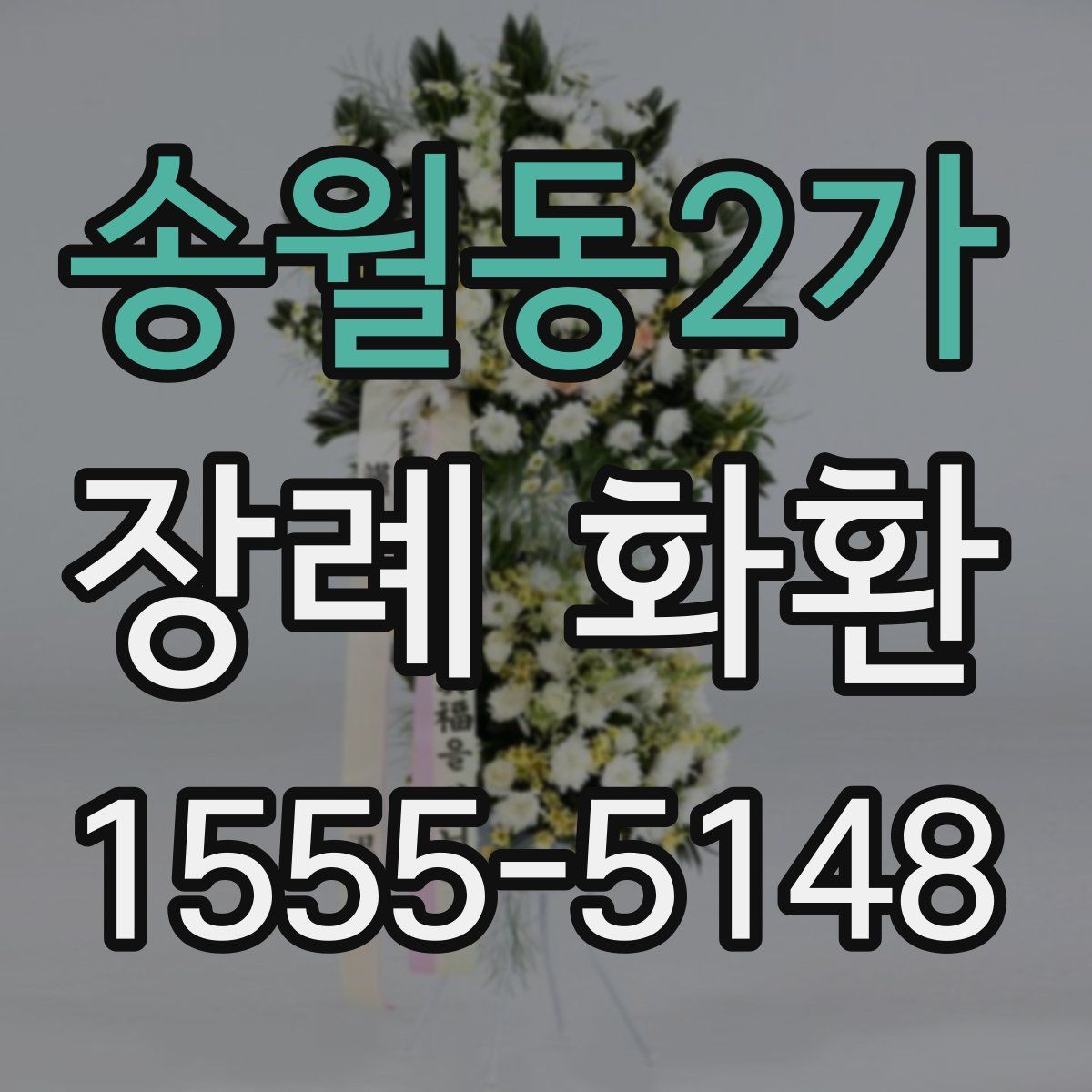 송월동2가 장례 화환