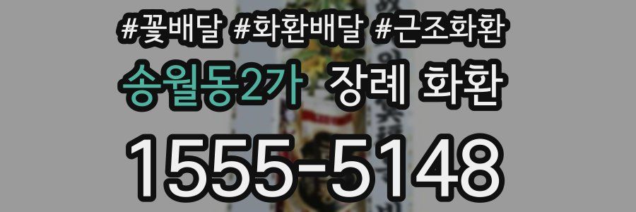 송월동2가 장례 화환
