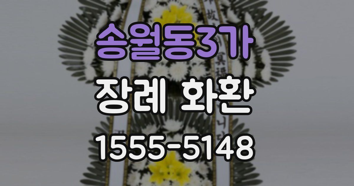 송월동3가 장례 화환