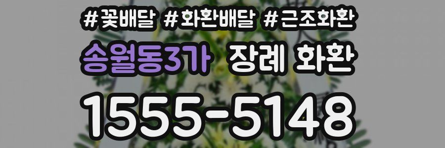 송월동3가 장례 화환