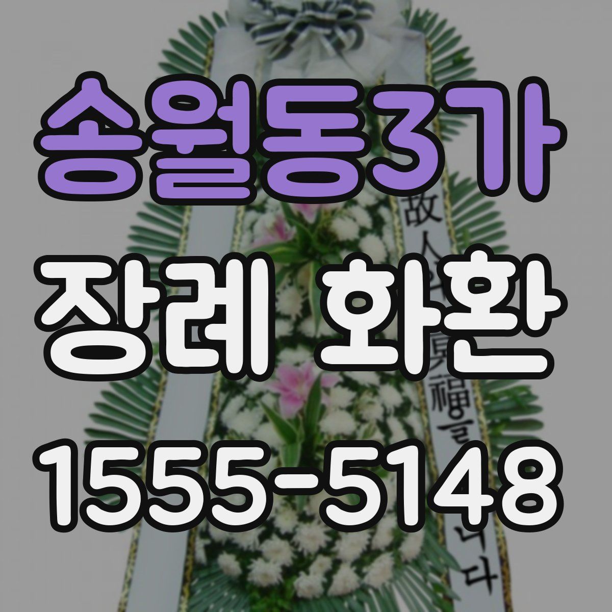 송월동3가 장례 화환