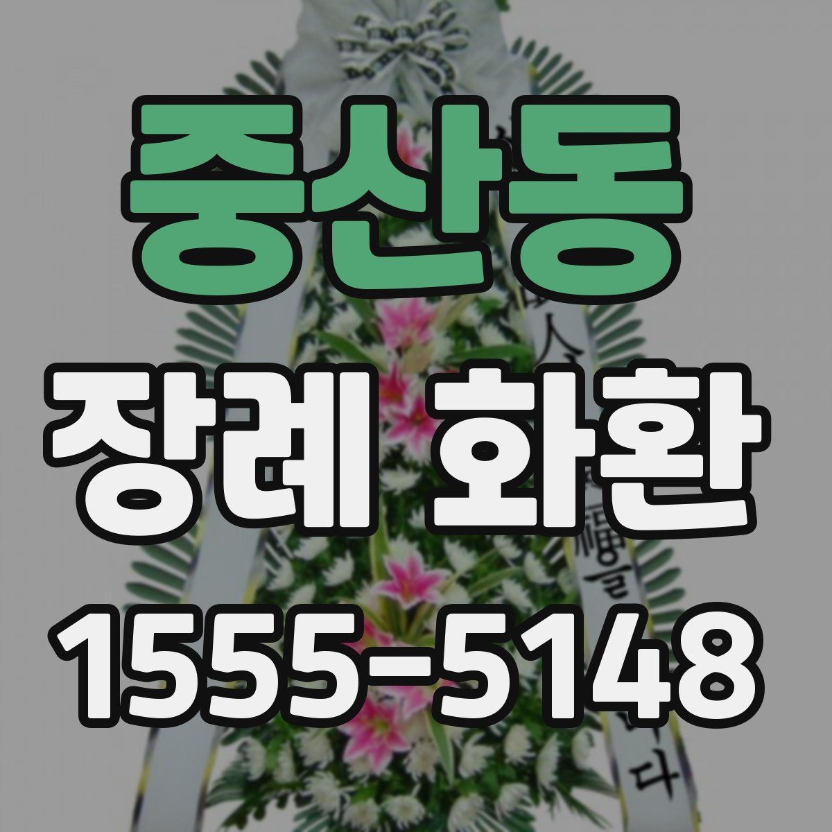 중산동 장례 화환