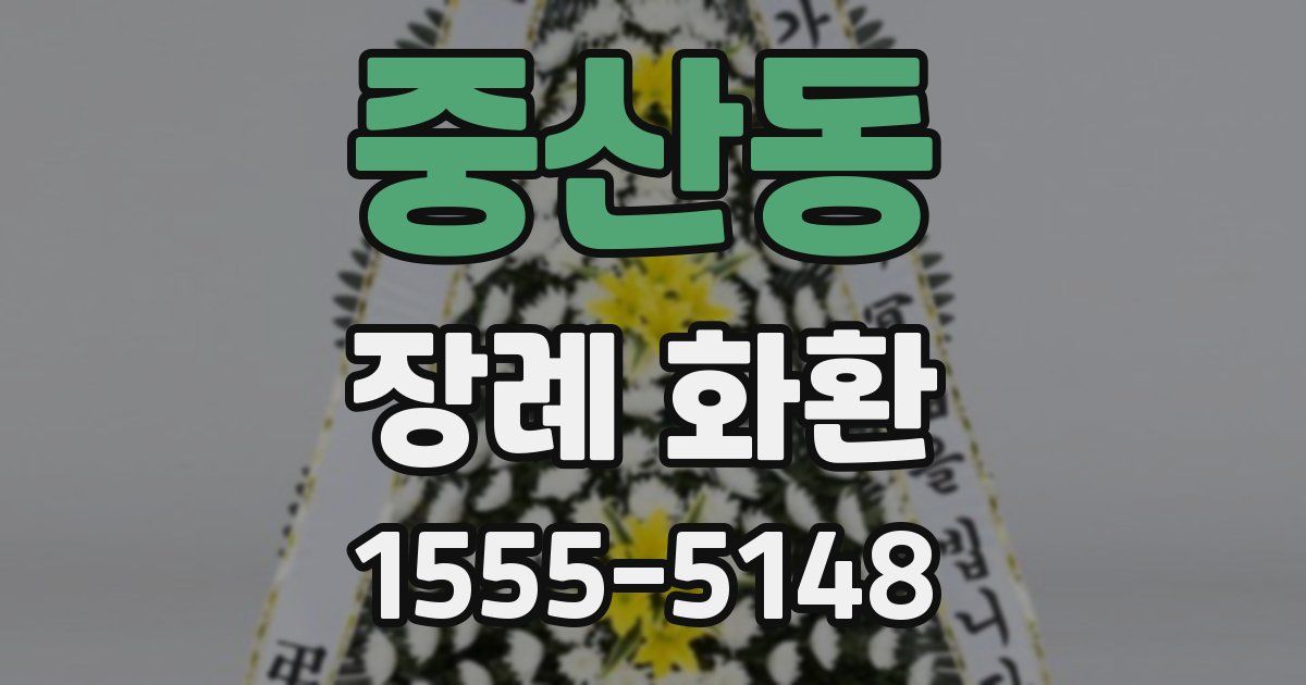 중산동 장례 화환