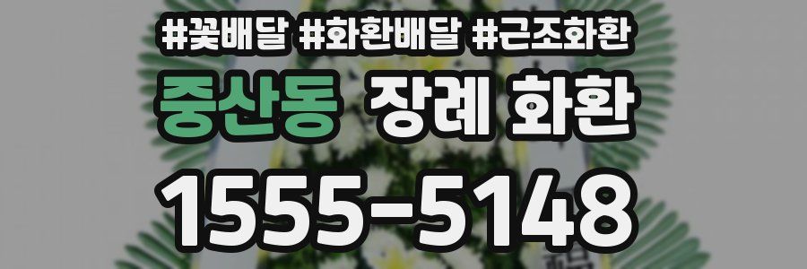 중산동 장례 화환