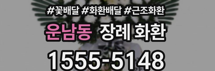 운남동 장례 화환