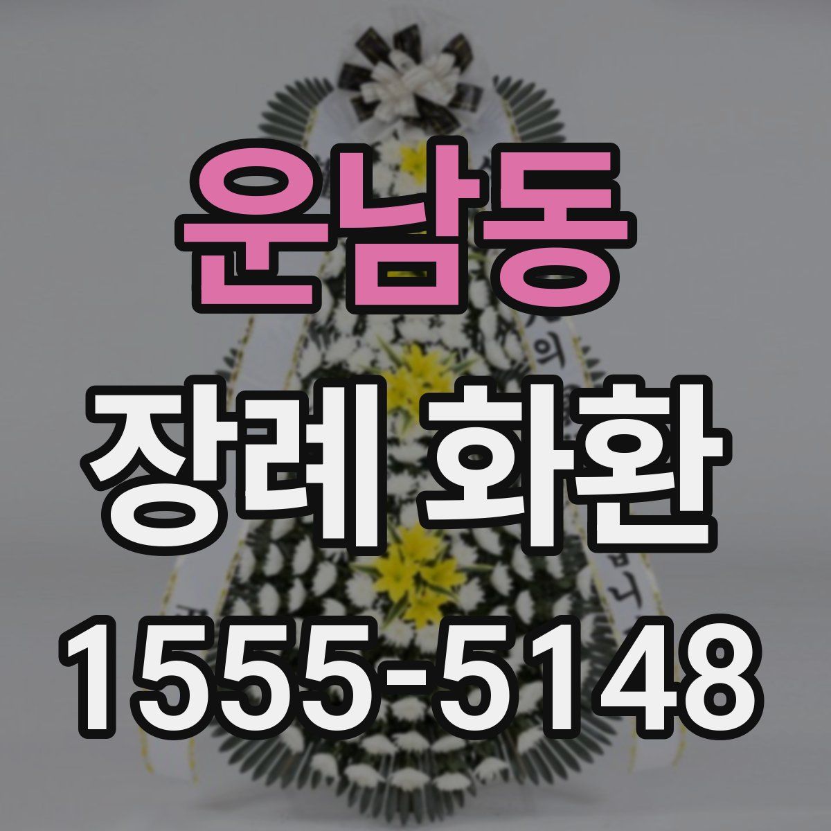 운남동 장례 화환
