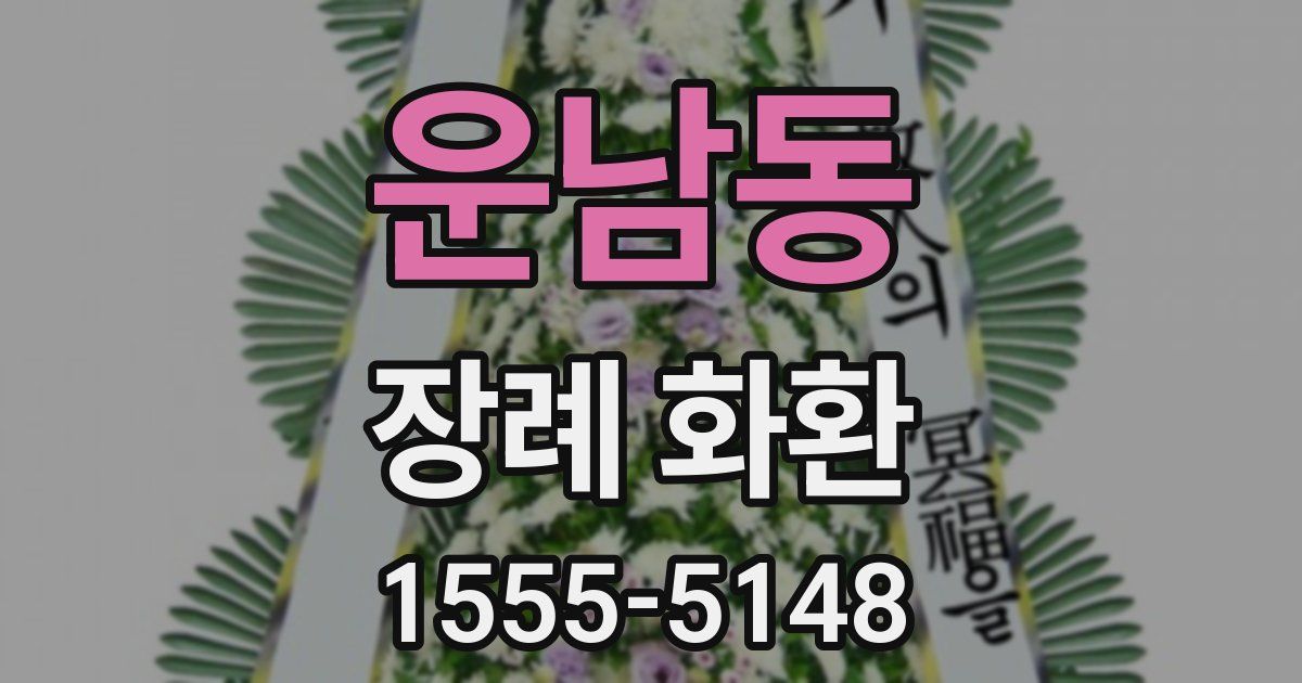 운남동 장례 화환