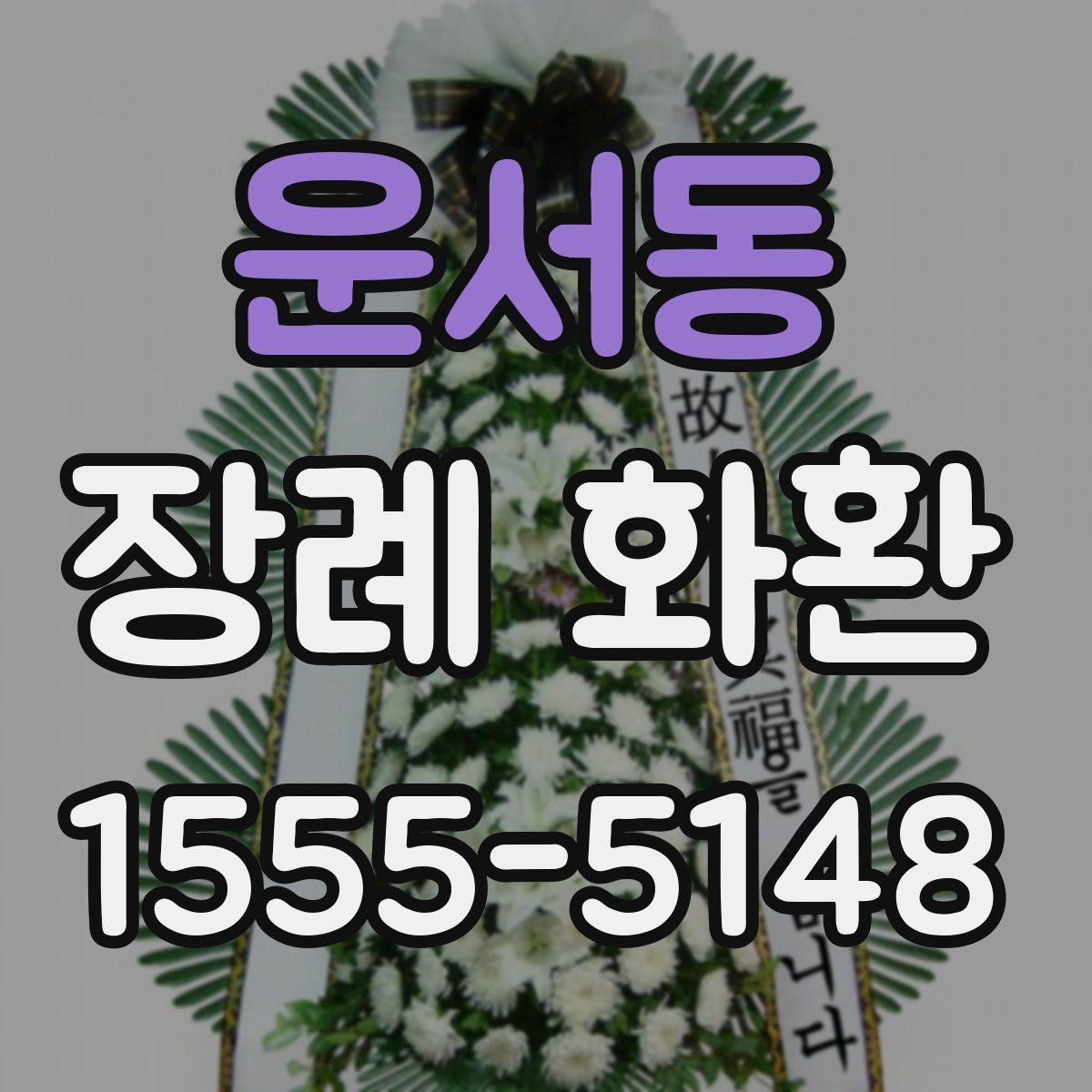 운서동 장례 화환