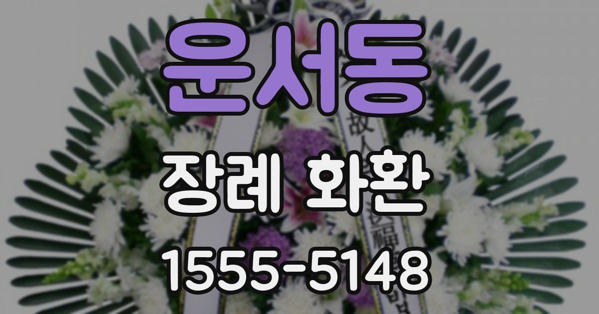 운서동 장례 화환