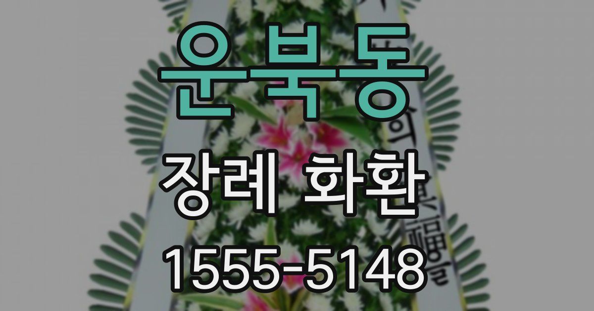 운북동 장례 화환