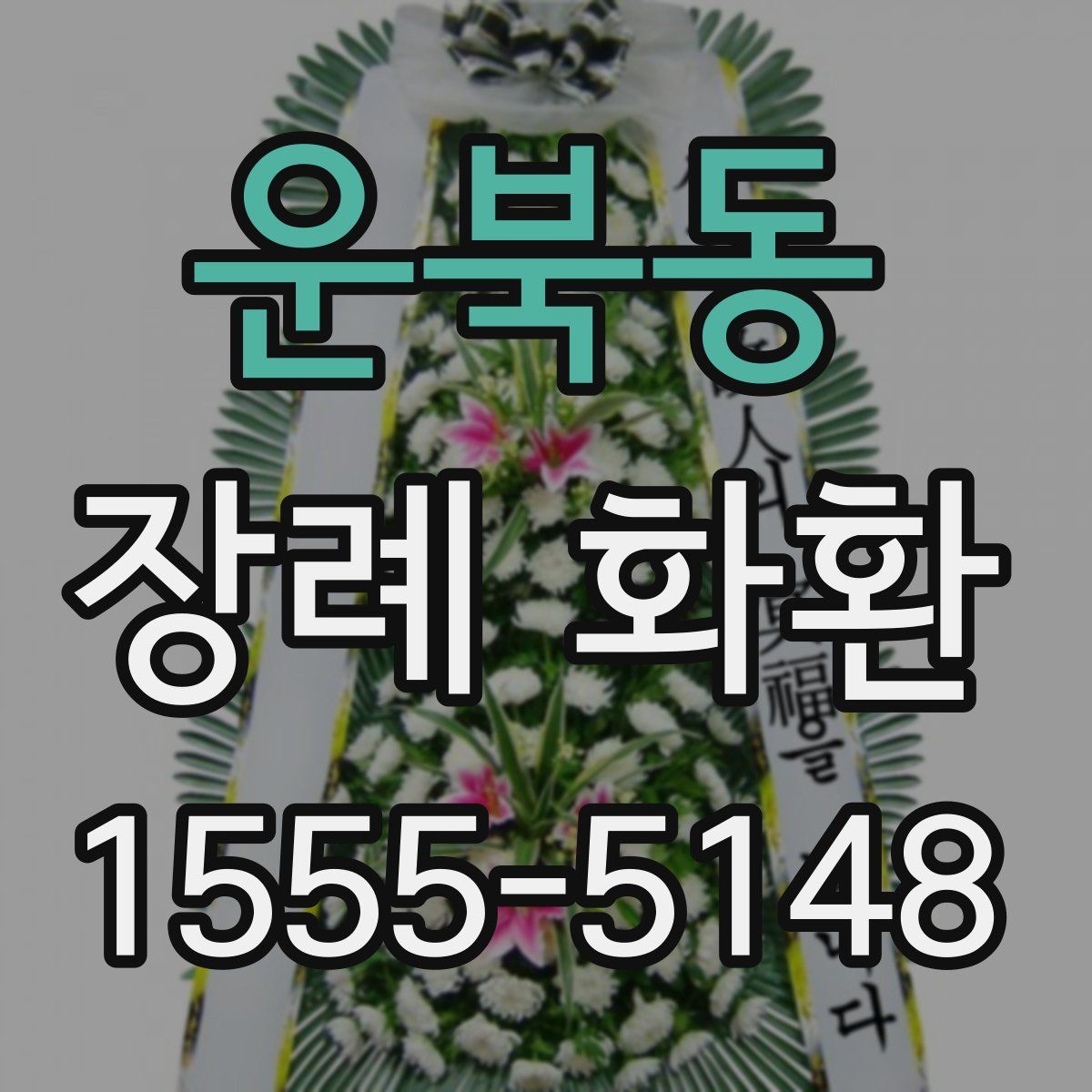 운북동 장례 화환