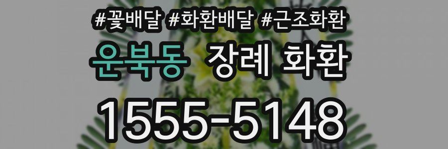 운북동 장례 화환