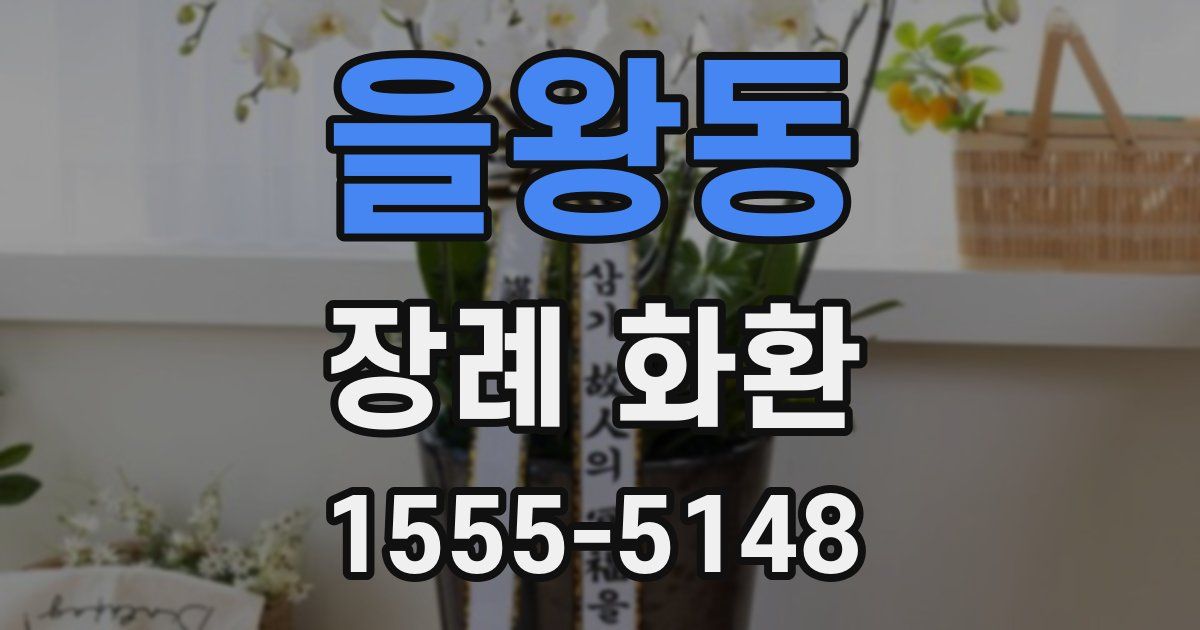 을왕동 장례 화환