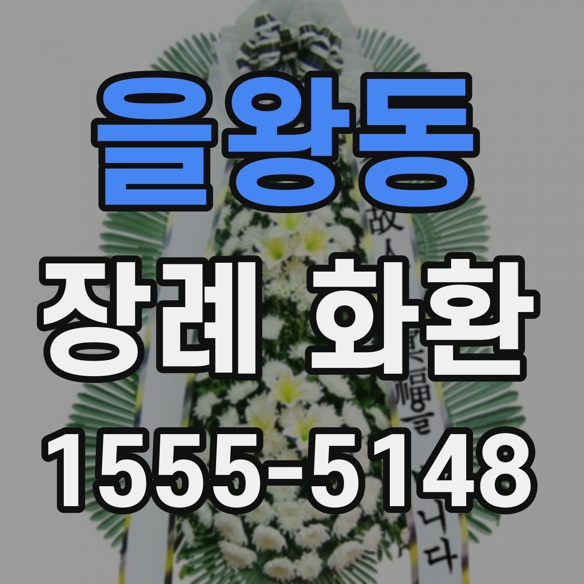 을왕동 장례 화환