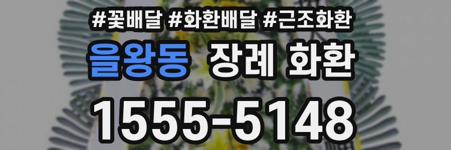 을왕동 장례 화환
