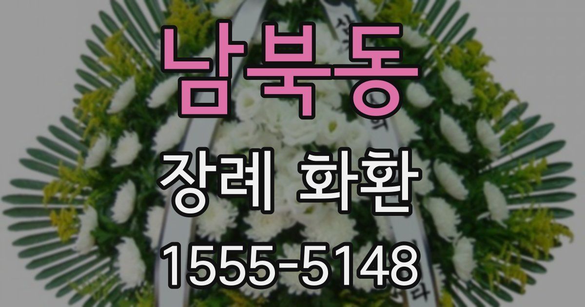 남북동 장례 화환