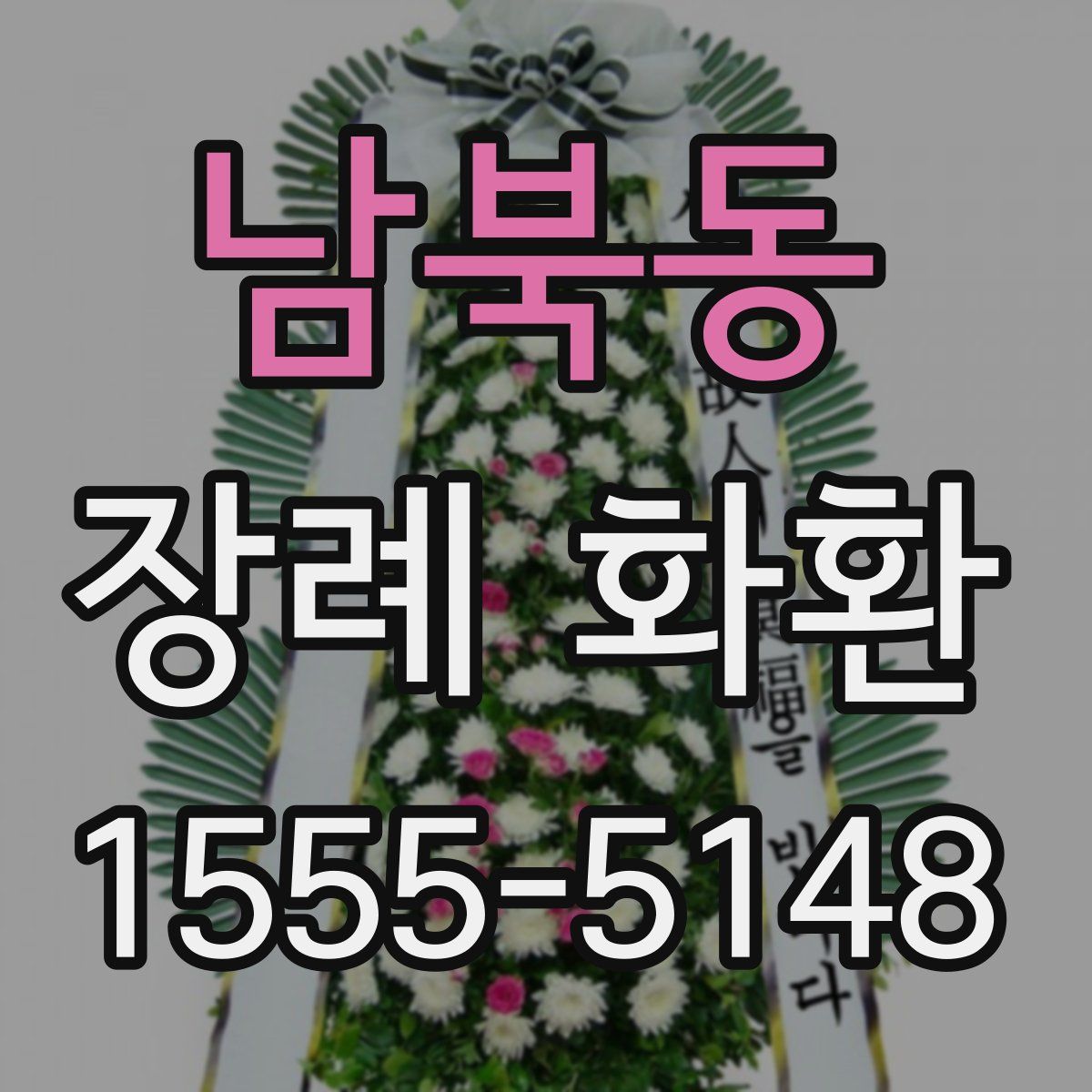 남북동 장례 화환