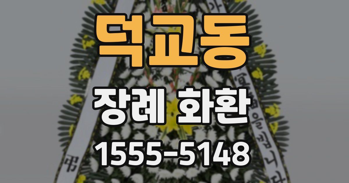 덕교동 장례 화환