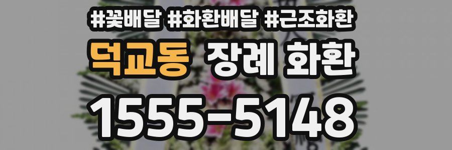 덕교동 장례 화환