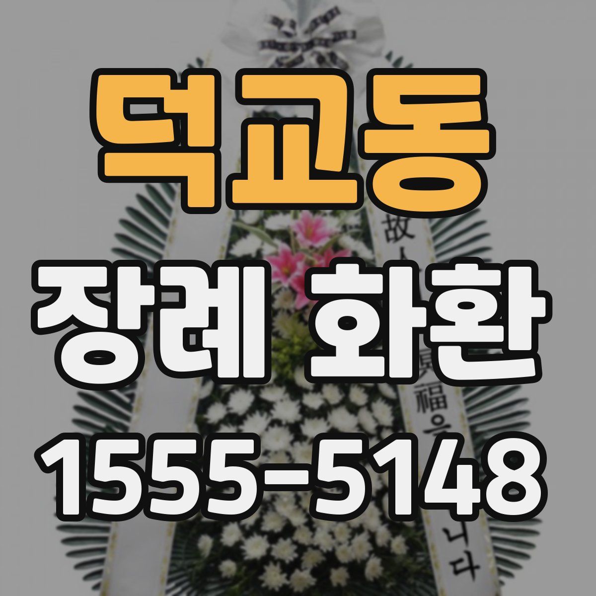 덕교동 장례 화환
