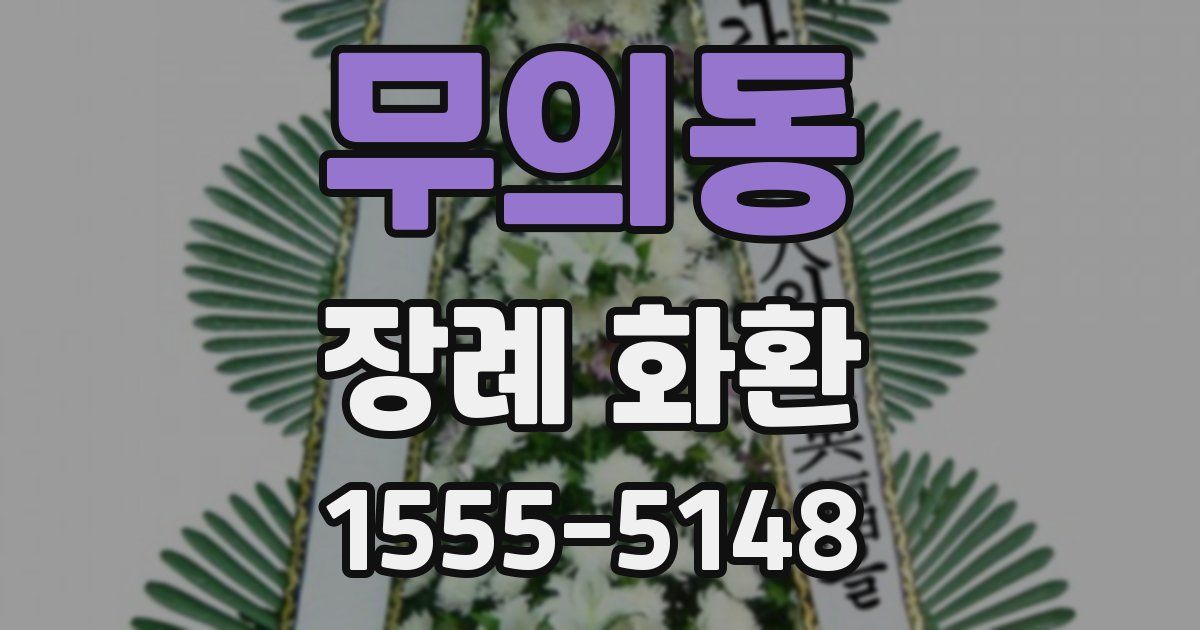 무의동 장례 화환