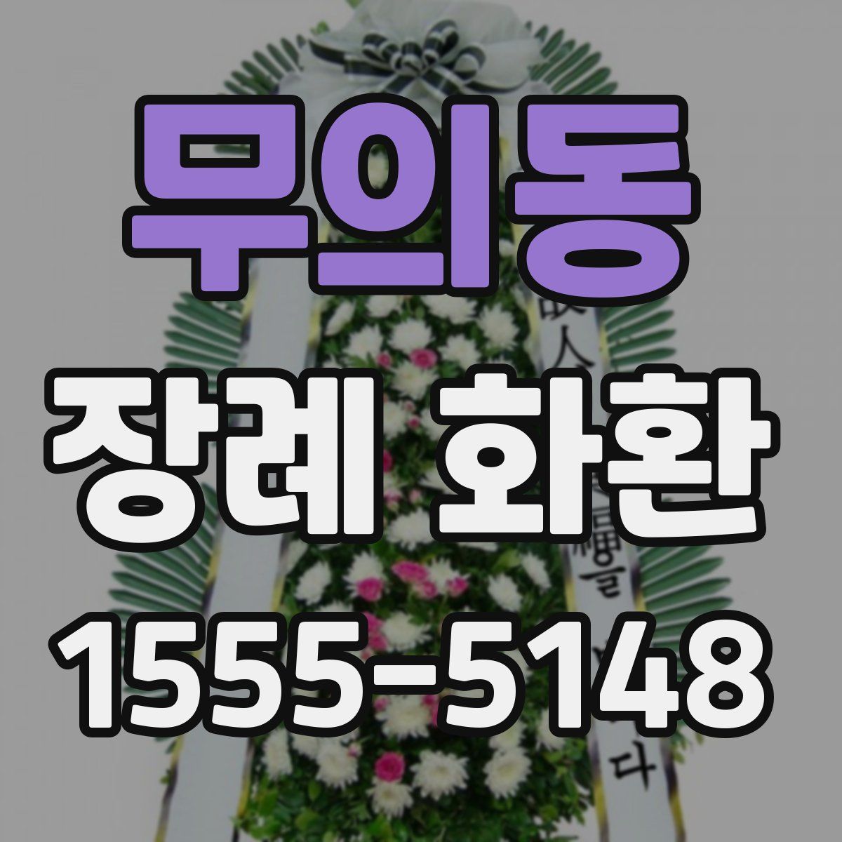 무의동 장례 화환