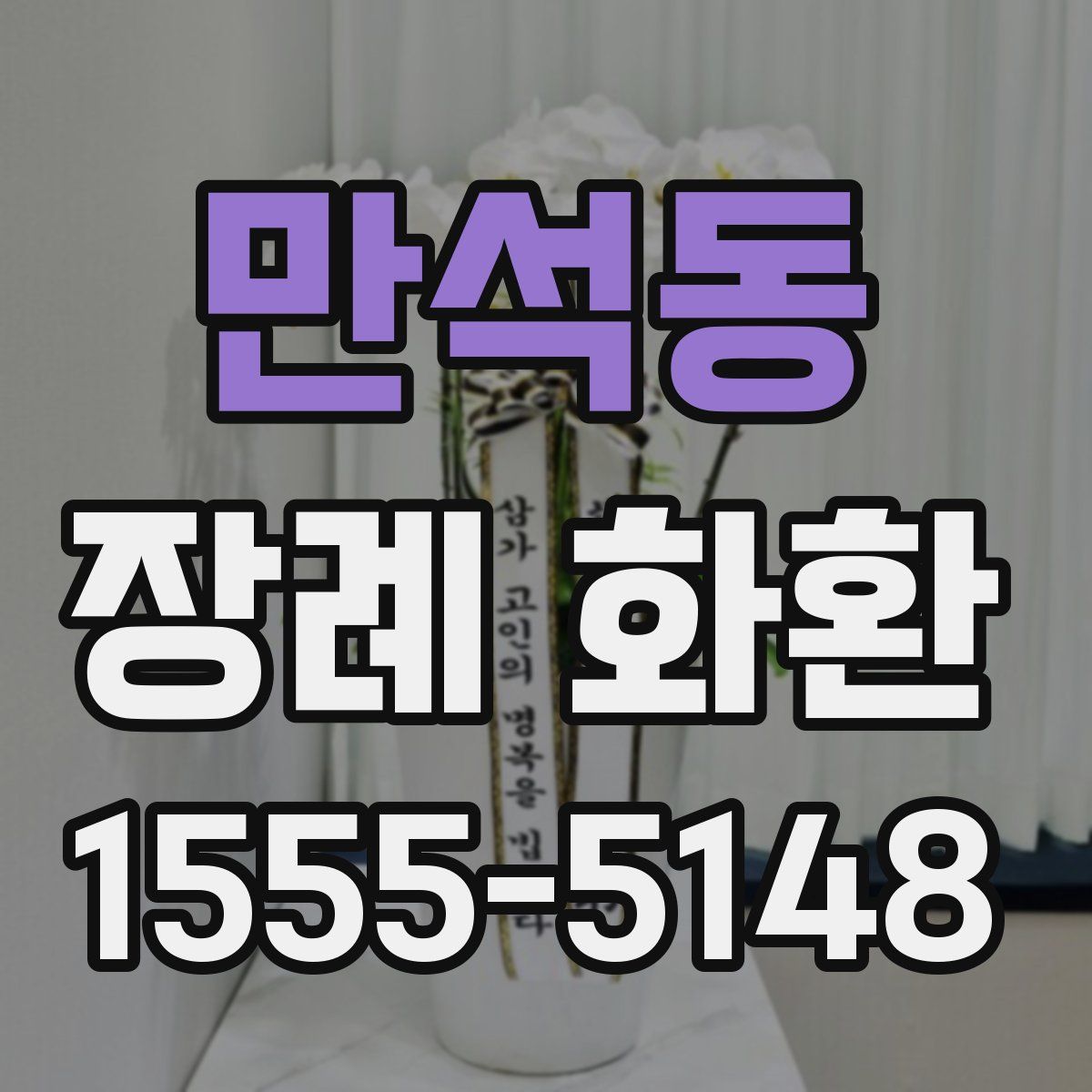 만석동 장례 화환