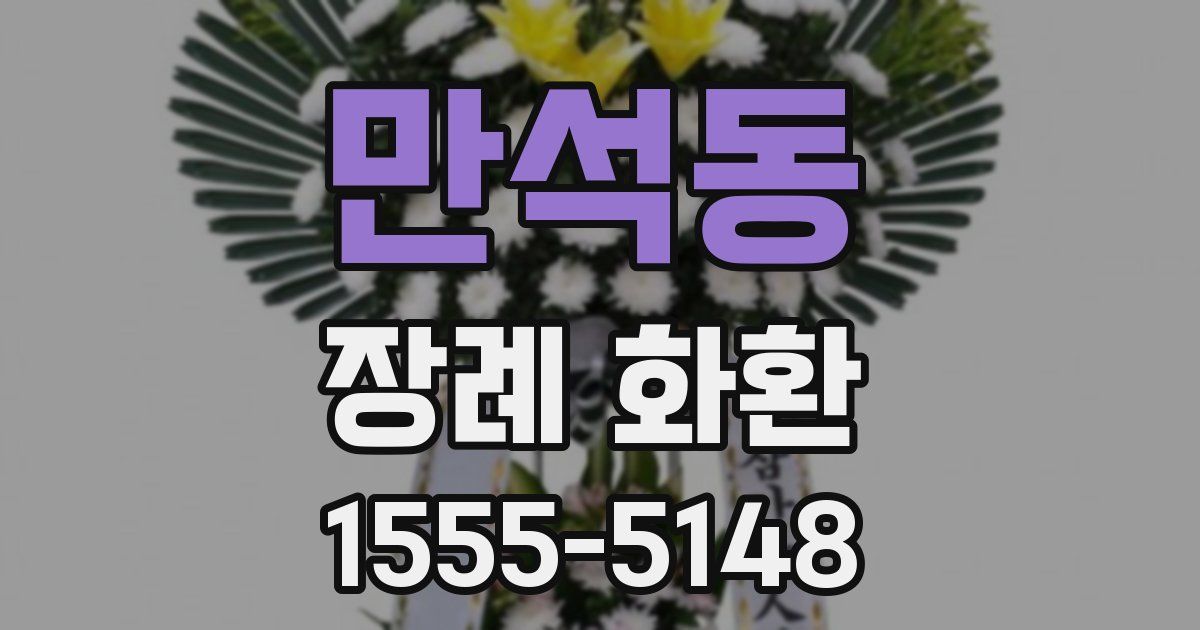만석동 장례 화환