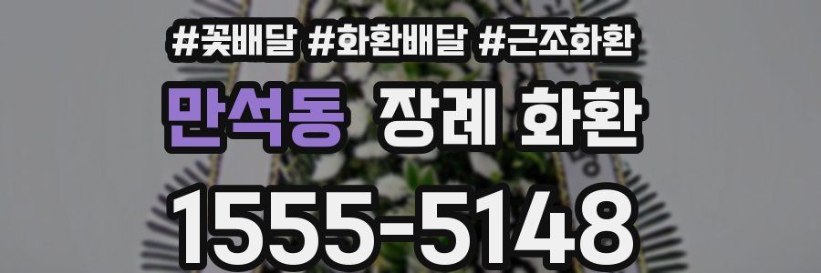 만석동 장례 화환
